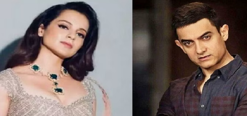 आमिर खान पर गिरी कंगना के गुस्से की बिजली, एक्टर पर निशाना साधते हुए अदाकारा ने कही ये बात