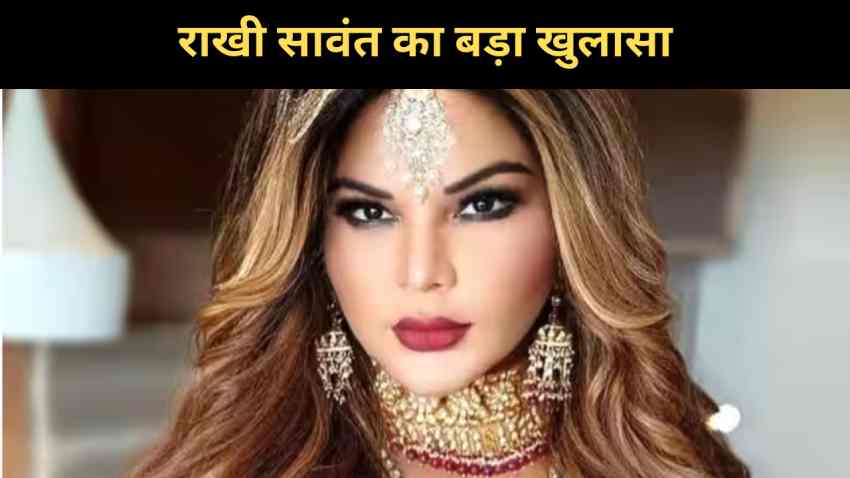 आदिल और रितेश से पहले इस शख्स से शादी करना चाहती थी राखी सावंत, अदाकारा ने खुद किया खुलासा