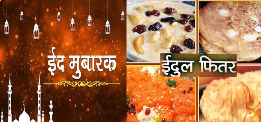 EID-UL-FITR 2023: इन खास पकवानों के साथ मनाया जाता है मीठी ईद का त्योहार