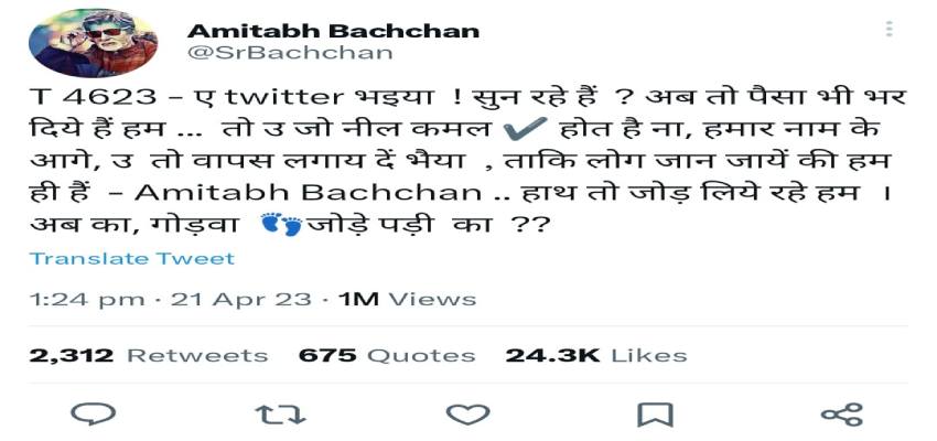 बॉलीवुड के शहंशाह का हटा ब्लू टिक, शहंशाह ने किया मजेदार ट्वीट