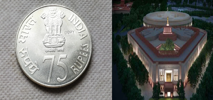 नए संसद भवन के उद्घाटन कार्यक्रम को यादगार बनाएगा 75 रुपये का सिक्का, जानें इसकी खासियत