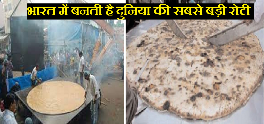 AJAB-GAJAB: भारत के इस शहर में बनती हैं दुनिया की सबसे बड़ी रोटी, Guinness World Record में दर्ज नाम