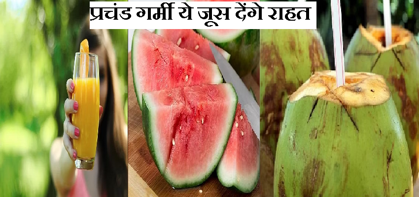 प्रचंड गर्मी से है बेहाल तो इन 3 जूस का करें सेवन, शरीर को मिलेगी ठंडक