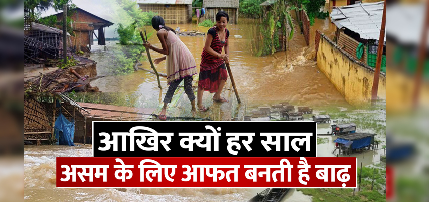 Assam Flood: आखिर क्यों असम के लिए हर साल आफत बनता है बाढ़, जानें