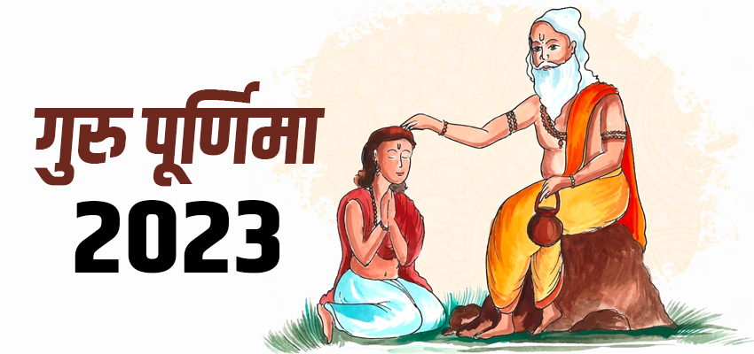 कब मनाई जाएगी गुरु पूर्णिमा?जानें इस दिन का महत्व, तिथी और समय