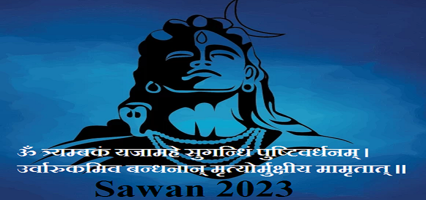 Sawan 2023: कल से होगी सावन की शुरुआत,  19 साल बाद बन रहे है दुर्लभ संयोग