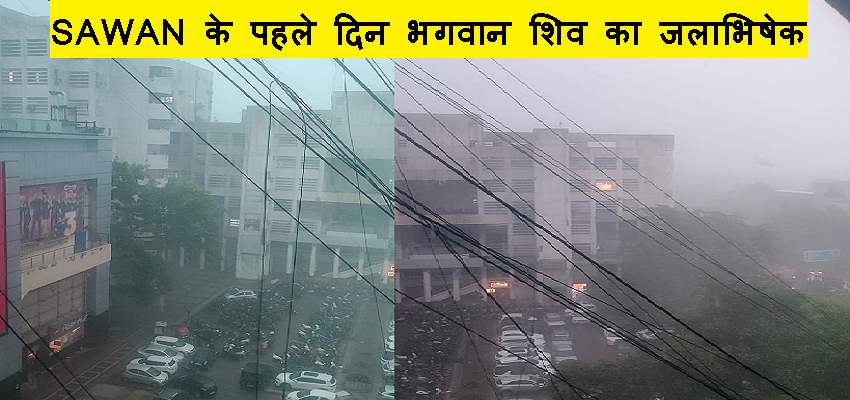 SAWAN के पहले दिन इंद्र देव ने किया भगवान शिव का जलाभिषेक