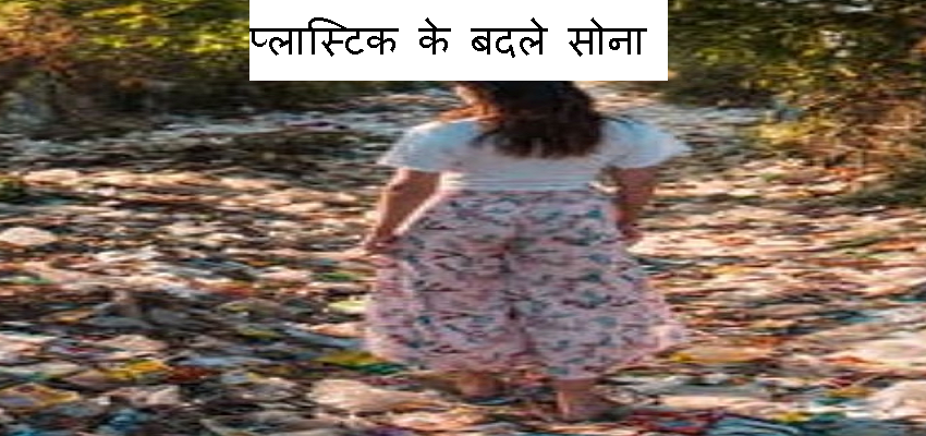 भारत का ऐसा गावं जहां प्लास्टिक के बदलने में मिलता है सोना!