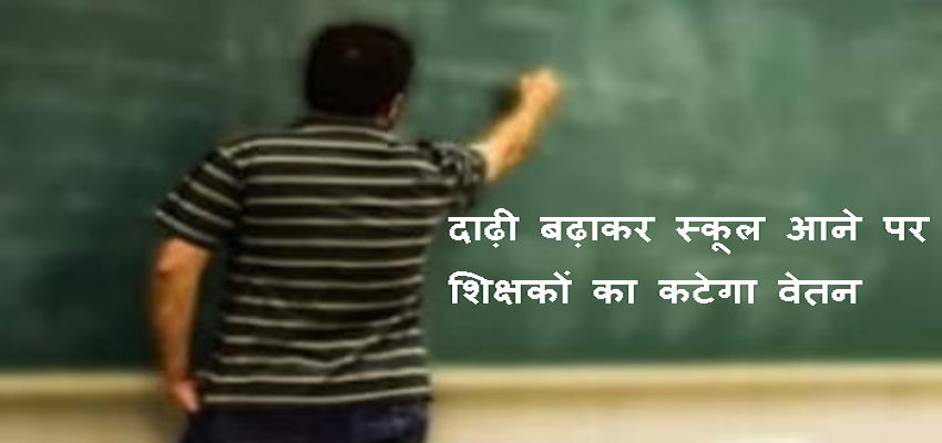 शिक्षकों को लेकर नया फरमान, दाढ़ी रखने और जींस पहनने पर कटेगी तनख्वाह