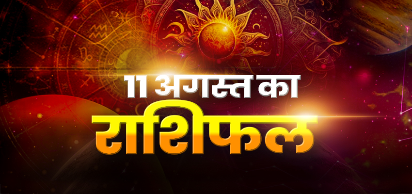 HOROSCOPE TODAY 11 AUGUST 2023, AAJ KA RASHIFAL: इन तीन राशियों के लिए आज का दिन है खुशियों से भरा, जानें कौन-सी राशि का कैसा रहेगा दिन