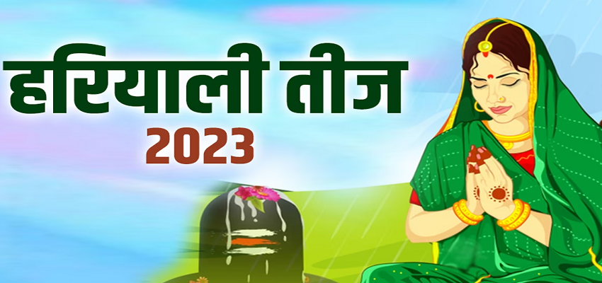 हरियाली तीज के दिन भूलकर ना करें ये गलत, वरना नहीं मिलेगा व्रत का फल