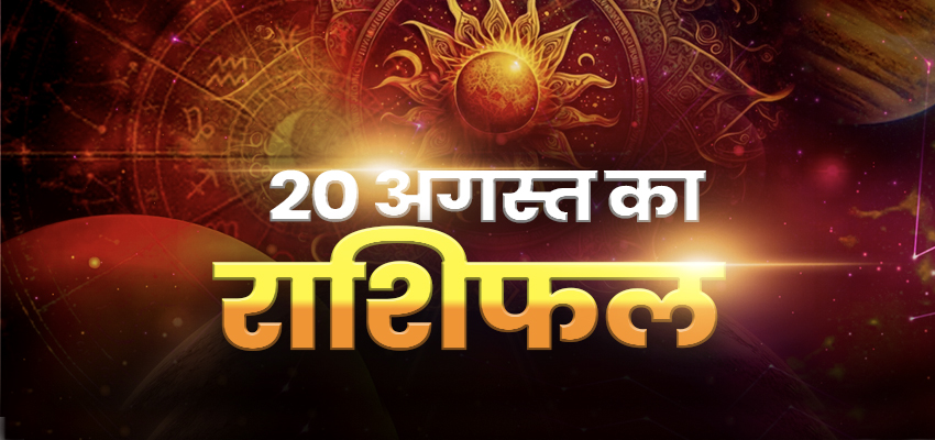 HOROSCOPE TODAY 20 AUGUST 2023: इन 5 राशियों को होगा धन का लाभ, जानें आज के दिन क्या कहती है आपकी किस्मत