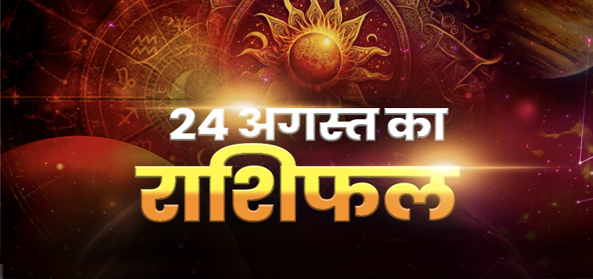 HOROSCOPE TODAY 24 AUGUST 2023: वृषभ राशि वालों को करना पड़ेगा भागदौड़, मिथुन राशि वालों के सभी कार्य होंगे पूरे, जानें अन्य राशियों का कैसा रहेगा दिन