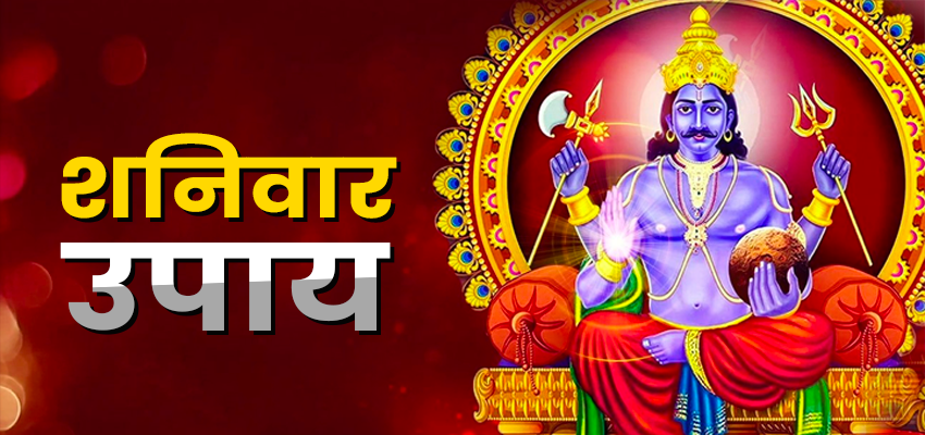 Saturday Special: शनिवार के दिन इस उपाय से होगा शनि दोष दूर, सही होगी कुंडली की दशा