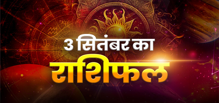 HOROSCOPE TODAY 3 SEPTEMBER 2023: मेष,वृषभ,कर्क राशि वालों पर बरसेगी मां लक्ष्मी की कृपा, जानें सभी 12 राशियों का हाल