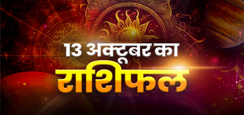 HOROSCOPE TODAY 13 OCTOBER 2023, AAJ KA RASHIFAL: शुक्रवार को इन राशियों पर होगी मां लक्ष्मी की विशेष कृपा, जानें क्या कहता है आपका भाग्य