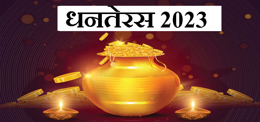 Dhanteras 2023: धनतेरस के दिन ना खरीदें ये चीजें, ऐसा करने से मां लक्ष्मी होती है नाराज