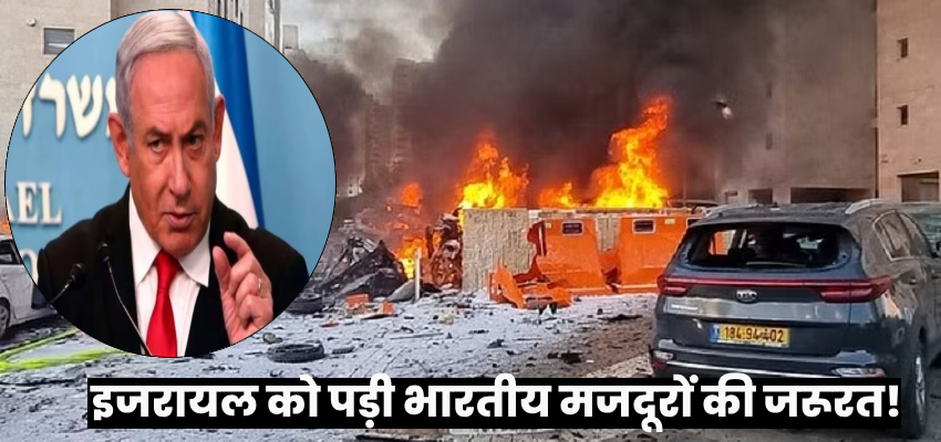 Israel-Hamas War: जंग के बीच इजरायल को पड़ी भारतीय श्रमिकों की जरूरत, जानें क्यों लिया गया ये फैसला?