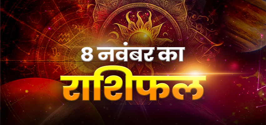 HOROSCOPE TODAY 8 NOVEMBER 2023, AAJ KA RASHIFAL : इन राशियों का भाग्य देगा साथ, तो इन राशि वालों को रहना होगा सावधान