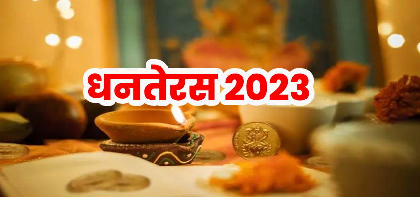 Dhanteras 2023: धनतेरस का पर्व आज, यहां जाने पूजा विधि से लेकर खरीदारी तक का शुभ मुहूर्त