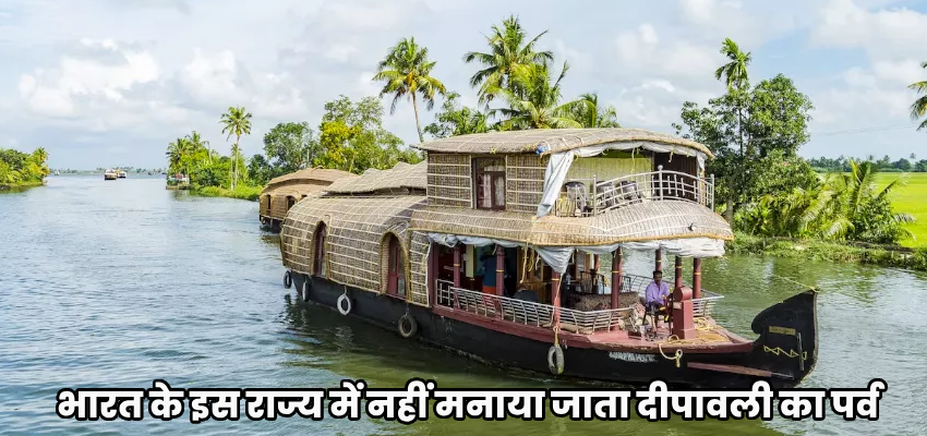 Diwali 2023: भारत के इस राज्य में नहीं मनाया जाता दीपावली का पर्व, जानें इसकी वजह