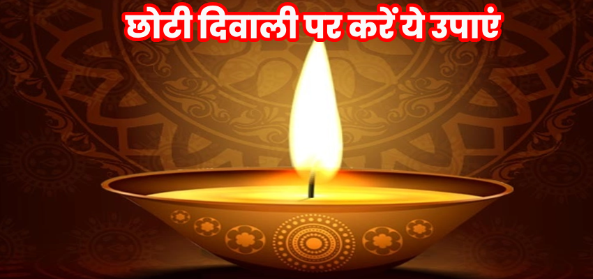 Chhoti Diwali 2023: छोटी दिवाली पर करें ये उपाएं, नहीं होगी कभी धन की कमी