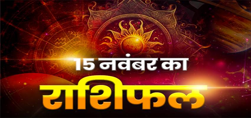 Horoscope Today 15 NOVEMBER 2023, Aaj Ka Rashifal: कन्या राशि वालों को होगी परेशानी, कर्क राशि को मिलेगा लाभ, जानें बुधवार को कैसा रहेगा आपका दिन