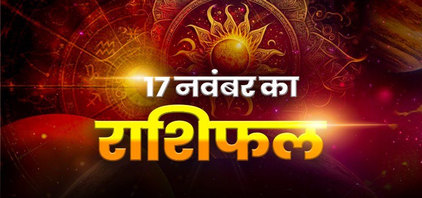 Horoscope Today 17 November 2023, Aaj Ka Rashifal: इन राशियों के लिए बन रहे हैं शुभ योग, जानें अपना दैनिक राशिफल