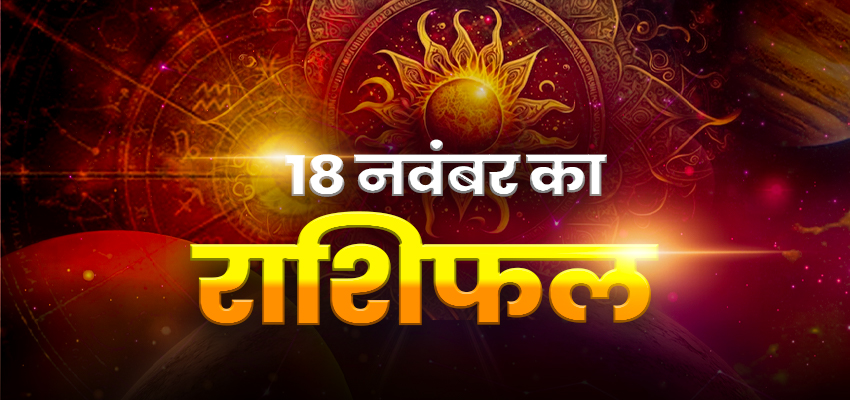 Horoscope Today 18 November 2023, Aaj Ka Rashifal: इन राशि वालों के लिए वरदान साबित होगा आज का दिन, जानें क्या कहती है आपकी राशि