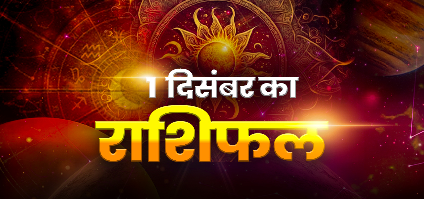 Horoscope Today 01 December 2023, Aaj Ka Rashifal: शुक्रवार इस राशियों पर होगी मां लक्ष्मी की विशेष कृपा, जानें अपना राशिफल