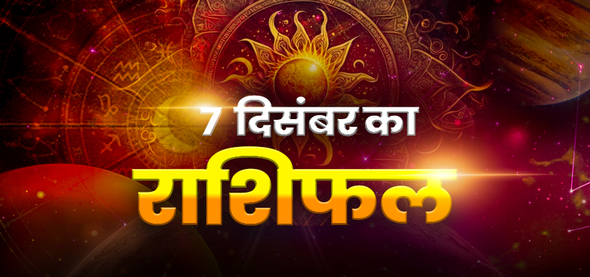 HOROSCOPE TODAY 07 DECEMBER 2023, AAJ KA RASHIFAL: मेष, वृषभ, मिथुन और कर्क राशि के लिए शानदार रहेगा दिन, जानें अपने भाग्य के सितारे