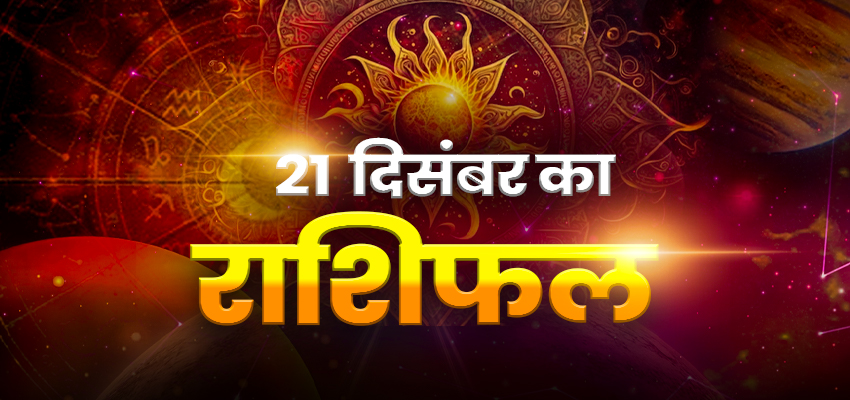 HOROSCOPE TODAY 21 December 2023, AAJ KA RASHIFAL: वीरवार को इन तीन राशियों पर होगी सूर्य देव की विशेष कृपा, चमक उठेगी किस्मत