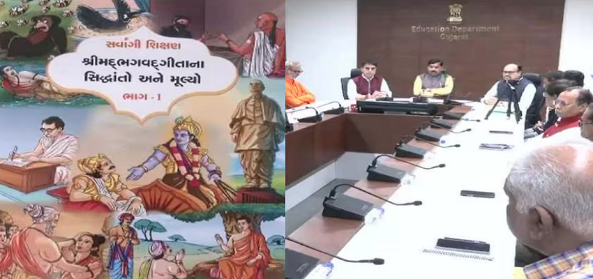 Bhagavad Gita: स्कूलों में बच्चों को पढ़ाई जाएगी भगवद् गीता, इस राज्य सरकार ने लिया फैसला