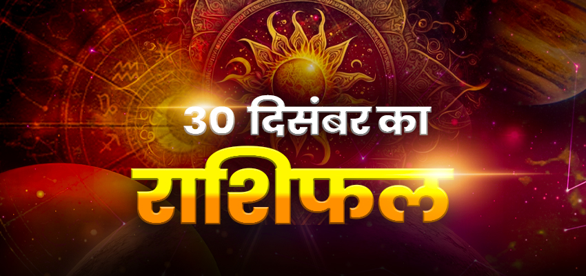 HOROSCOPE TODAY 30 DECEMBER 2023, AAJ KA RASHIFAL: मेष राशि वालों को होगी परेशानी, कर्क राशि को मिलेगा लाभ, जानें शनिवार को कैसा रहेगा आपका दिन