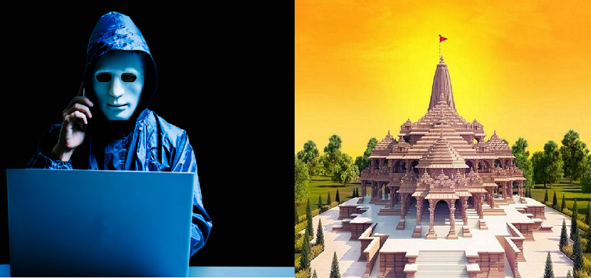 Ram Mandir: राम के नाम पर धोखाधड़ी, अगर आपके पास आए ये मैसेज तो हो जाएं सावधान