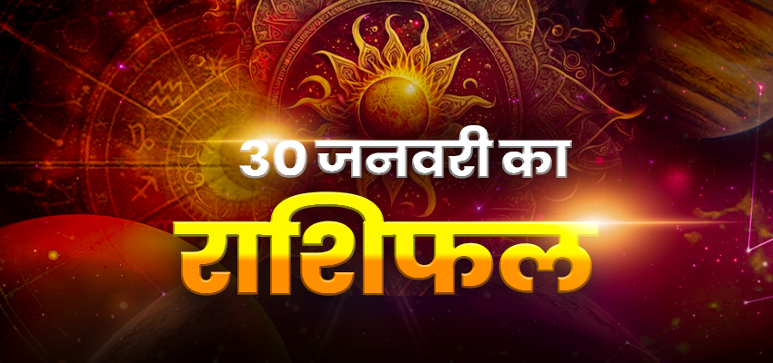 HOROSCOPE TODAY 30 JANUARY 2024, AAJ KA RASHIFAL: मंगलवार को इन राशियों पर होगी हनुमान जी की कृपा, जानें क्या कहती है आपके भाग्य की रेखाएं