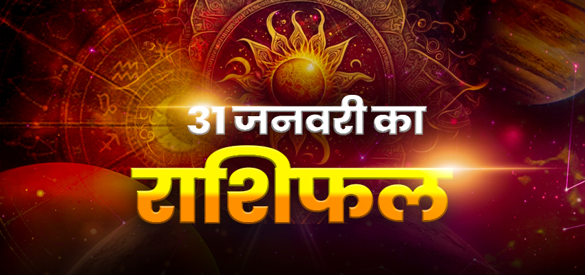 HOROSCOPE TODAY 31 JANUARY 2023, AAJ KA RASHIFAL: जनवरी के अखिरी दिन इन राशियों पर संकट के बादल, जानें सभी 12 राशियों का हाल