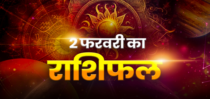 Horoscope Today 2 February 2024, Aaj Ka Rashifal: मेष समेत इन राशियों को मिलेगा शुभ समाचार, जानिए क्या कहते हैं आपके भाग्य के सितारे