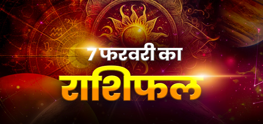 Horoscope Today 7 February 2024, Aaj Ka Rashifal: सूर्य की तरह चमकेगा इन राशियों का भाग्य, जानें कैसा रहेगा आपका आज का दिन