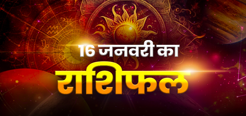 Horoscope Today 16 February 2024, Aaj Ka Rashifal: मेष, वृषभ राशि पर होगी धन की वर्षा, तो इन राशि वालों का प्रेम जीवन रहेगा सुखमय, जानें अपना दैनिक राशिफल