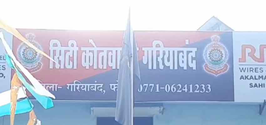 Gariaband  Crime: एक साल पहले हुआ था विवाद, बच्चे के सामने पति ने पत्नी को मौत से बदतर सजा