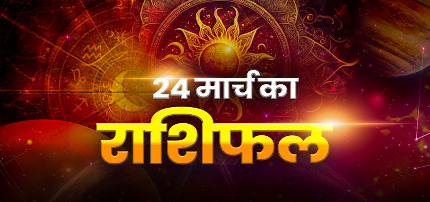 HOROSCOPE TODAY 24 MARCH 2024, AAJ KA RASHIFAL: वृषभ, मिथुन, सिंह, धनु राशि वालों को गृहस्थ जीवन और कार्यक्षेत्र में मिलेगी सफलता, जानें अन्य राशियों का हाल