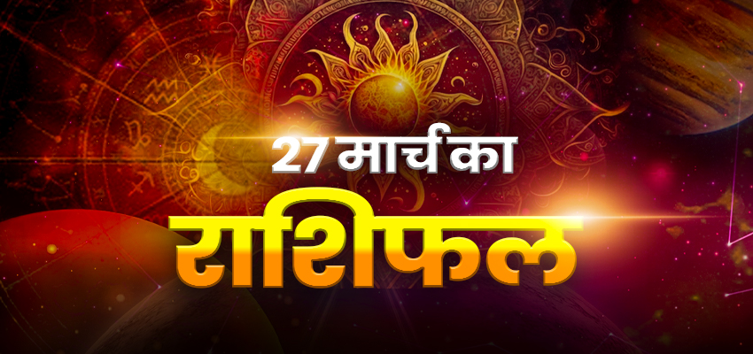 Horoscope Today 27 March 2024, Aaj Ka Rashifal: मिथुन, सिंह, तुला राशि वालों को बिजनेस में होगा जबरदस्त फायदा, जानिए सभी 12 राशियों का हाल
