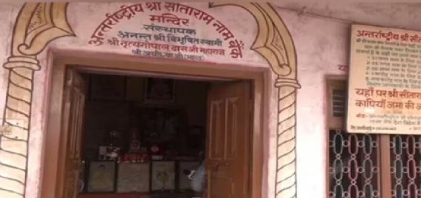 Sitaram Bank: अयोध्या का अनोखा बैंक, जहां ‘सीताराम’ लिखने पर मिलता है लोन