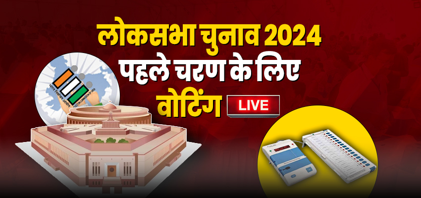 Lok Sabha Election 2024 Phase 1 Voting Live Update: शाम 5 बजे तक किस राज्य में कितना हुआ मतदान? देखें