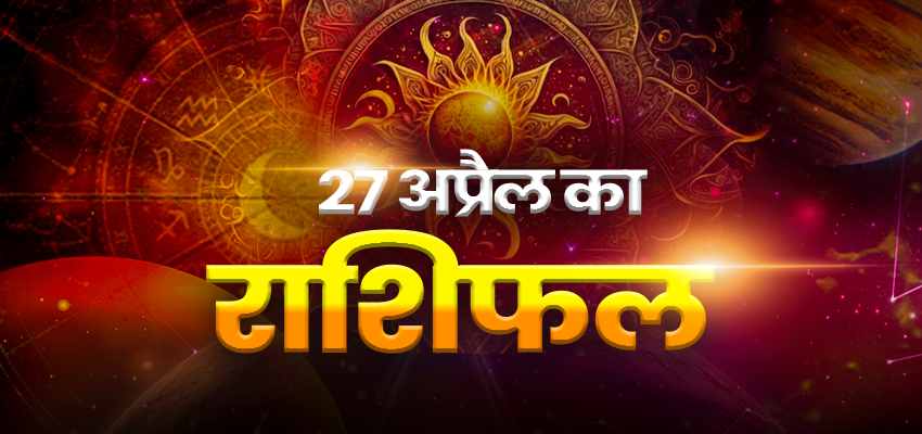 
							Horoscope Today 27 April 2024, Aaj Ka Rashifal: इन तीन राशियों के लिए आज का दिन हैं भारी, जानें कौन-सी राशि का कैसा रहेगा दिन