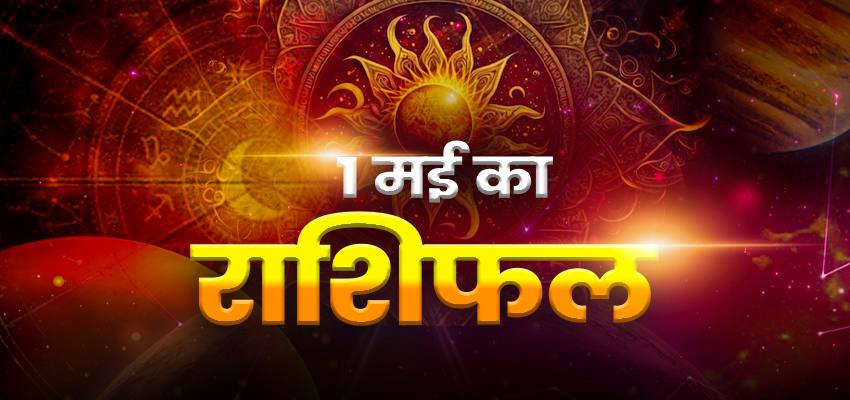 Horoscope Today 1 May 2024, Aaj Ka Rashifal: कन्या, वृषभ समेत इन 5 राशियों के ग्रह बदलेंगे अपनी चाल, किसी विवाद में पड़ने से बचें