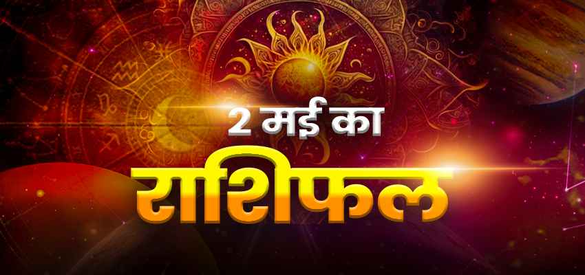 Horoscope Today 02 May 2024, Aaj Ka Rashifal: मीन और मेष राशि वालों के लिए आज का दिन है अनुकूल, जानें 12 राशियों के क्या कहते हैं सितारे