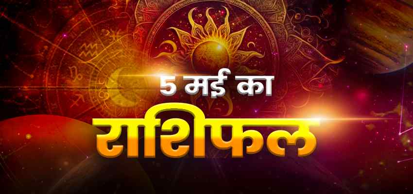 Horoscope Today 5 May 2024, Aaj Ka Rashifal: मेष, मकर समेत इन राशि वालों को मिलेगा डूबा हुआ धन, जानें अन्य राशियों का क्या रहेगा हाल