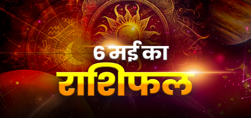 Horoscope Today 6 May 2024, Aaj Ka Rashifal: सोमवार इन राशियों पर होगी भगवान शिव की विशेष कृपा, जानिए कैसा रहेगा आपका दिन